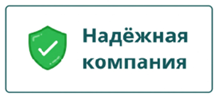 Надёжная компания